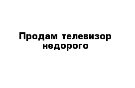 Продам телевизор недорого